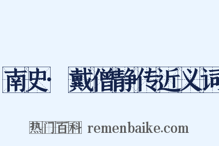 南史·戴僧静传近义词是什么意思的图片